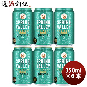 L XvOo[ WpG[  SPRING VALLEY JAPAN ALE 350ml   6{