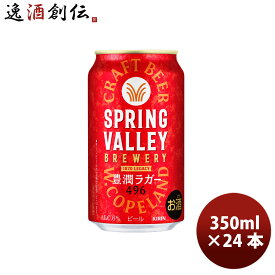 ビール クラフトビール スプリングバレー ブルワリー 豊潤ラガー 496 350ml × 1ケース / 24本 缶 お酒 父の日 お中元 夏ギフト 暑中見舞い