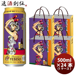 ビール サッポロ ヱビスビール 荒木飛呂彦 書下ろしデザイン缶 500ml × 1ケース / 24本 エビス 完全予約限定 お酒