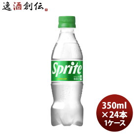 スプライト 350ml PET（1ケース） 350ml × 1ケース / 24本 コカ・コーラ コカコーラ 春 バレンタイン のし・ギフト対応不可