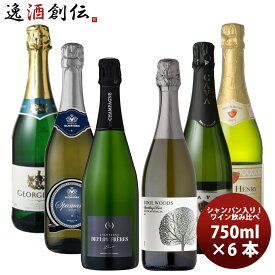 ワインセット 飲み比べ 激安！！シャンパーニュ入り スパークリングワイン6本セット 750ml × 6本 1セット 父の日 お中元 夏ギフト 暑中見舞い