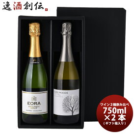 高コスパ！ スパークリングワイン 2本 飲み比べセット スペイン/エオラ ＆オーストラリア/クールウッズ ギフト箱入り お酒