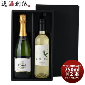 高コスパ！ スパークリングワイン ＆ 白ワイン 2本セット ギフト箱入り スペイン チリ お酒