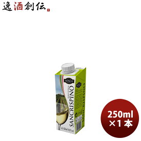 サンクリスピーノ・ビアンコ 250ml 1本 イタリア 白ワイン エコパック 紙パック 父の日 お中元 夏ギフト 暑中見舞い