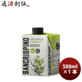 サンクリスピーノ・オーガニック・トレッビアーノ 白ワイン 500ml 1本 イタリア エコパック 紙パック 父の日 お中元 夏ギフト 暑中見舞い