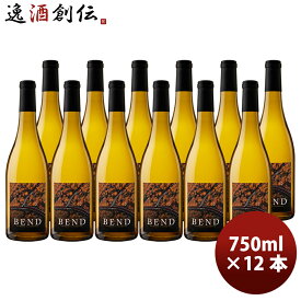 ベンド BEND シャルドネ カリフォルニア 750ml × 1ケース / 12本 アメリカ カリフォルニアワイン