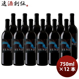 ベンド BEND カベルネ・ソーヴィニヨン カリフォルニア 750ml × 1ケース / 12本 アメリカ カリフォルニアワイン 父の日 お中元 夏ギフト 暑中見舞い