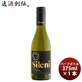 シレーニ Sileni セラー・セレクション ソーヴィニヨン・ブラン ハーフボトル 375ml 1本 ニュージーランド ワイン 父の日 お中元 夏ギフト 暑中見舞い