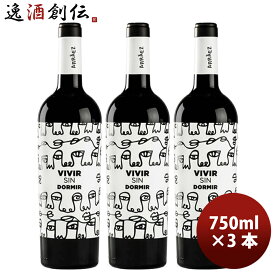 ビール スペイン ビビール・シン・ドルミール 2021 750ml 3本 オーガニック 赤ワイン お酒