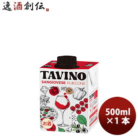 タヴィーノ サンジョヴェーゼ ルビコーネ 赤 パック TAVINO 紙パック 500ml 1本 イタリア 父の日 お中元 夏ギフト 暑中見舞い