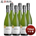 JOYEA ジョエア・オーガニック・スパークリング シャルドネ 750ml 6本 ノンアルコール 敬老の日 お祝い プレゼント 秋…
