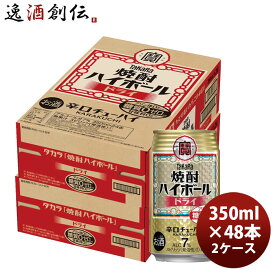 タカラ 焼酎ハイボール ドライ 350mlx2ケース(48本) のし・ギフト対応不可