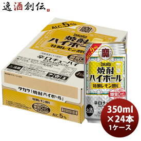 【7/15は逸酒創伝の日！最大200円OFFクーポン配布中！】宝酒造 焼酎ハイボール 特製レモン割り 350ml × 1ケース / 24本 チューハイ のし・ギフト対応不可
