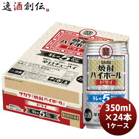 チューハイ takara 宝 タカラ焼酎ハイボール ドライ キレの5% 350ml × 1ケース / 24本 春 バレンタイン のし・ギフト対応不可