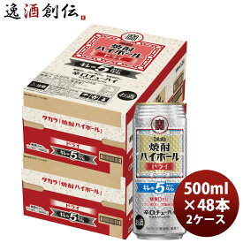 チューハイ takara 宝 タカラ焼酎ハイボール ドライ キレの5% 500ml × 2ケース / 48本 春 バレンタイン のし・ギフト対応不可
