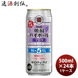 チューハイ 宝酒造 takara タカラ焼酎ハイボール キレの5° ブドウ 500ml × 1ケース / 24本 春 バレンタイン のし・ギフト対応不可