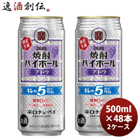チューハイ 宝酒造 takara タカラ焼酎ハイボール キレの5° ブドウ 500ml × 2ケース / 48本 春 バレンタイン のし・ギフト対応不可