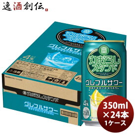 チューハイ takara 宝 タカラ焼酎 丸おろしスタンド グレフルサワー 350ml × 1ケース / 24本 春 バレンタイン のし・ギフト対応不可