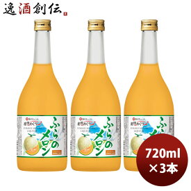 宝酒造 寶 北海道メロンのお酒 ふらのメロン 720ml 3本 のし・ギフト対応不可