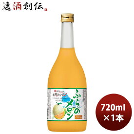 宝酒造 寶 北海道メロンのお酒 ふらのメロン 720ml 1本 父の日 ギフト