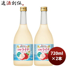 宝酒造 寶 和リキュール 産地めぐり 宮崎ライチ 720ml 2本 のし・ギフト対応不可