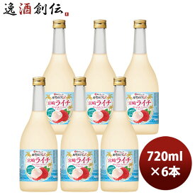 宝酒造 寶 和リキュール 産地めぐり 宮崎ライチ 720ml × 1ケース / 6本 のし・ギフト対応不可