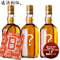 アウトレット ウイスキー 3本 福袋 セット 700ml 〜 750ml 3本 父の日 ギフト