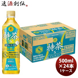 サントリー 特茶 ジャスミン茶 ペット 500ml × 1ケース / 24本 のし・ギフト対応不可