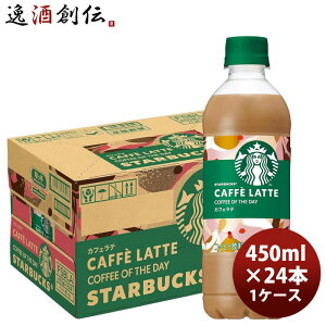 サントリー スターバックスCOFFEE OF THE DAY カフェラテ 450ml × 1ケース / 24本 のし・ギフト対応不可