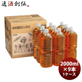 キリン 午後の紅茶 おいしい無糖 2000ml 2L ラベルレスPET 2L × 1ケース / 9本 新生活 のし・ギフト対応不可