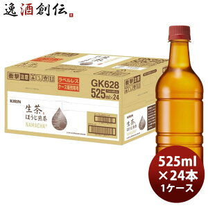 【10/25は逸酒創伝の日!最大200円OFFクーポン配布中!】キリン 生茶 ほうじ煎茶 ラベルレス PET (ケース販売品) 525ml × 1ケース / 24本 のし・ギフト対応不可
