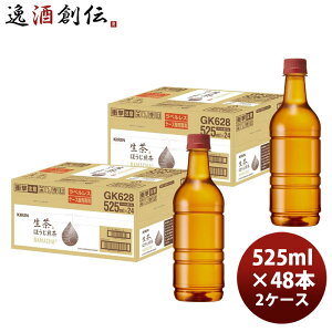 【10/25は逸酒創伝の日!最大200円OFFクーポン配布中!】キリン 生茶 ほうじ煎茶 ラベルレス PET (ケース販売品) 525ml × 2ケース / 48本 のし・ギフト対応不可