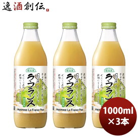 マルカイ 順造選 国産ラ・フランス 1000ml 3本 新生活 のし・ギフト対応不可