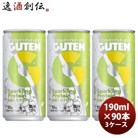 GUTEN グーテン炭酸入りプロテイン 190ml × 3ケース / 90本 甘くないヘルシーなシャルドネ果汁15％入り 父の日 のし・ギフト対応不可
