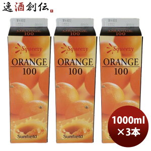 オレンジジュース 三田飲料 スクイージー オレンジ 100 1000ml 1L 3本 のし・ギフト対応不可