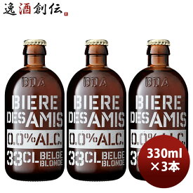 ビール ノンアルコール ビール ビア デザミ ブロンド 0.0％ 330ml × 3本 お酒 春 バレンタイン のし・ギフト対応不可