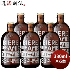 ビール ノンアルコール ビール ビア デザミ ブロンド 0.0％ 330ml × 6本 お酒 春 バレンタイン のし・ギフト対応不可