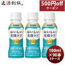 キリン おいしい免疫ケア PET 100ml × 3ケース / 90本 春 バレンタイン のし・ギフト対応不可