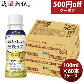 キリン おいしい免疫ケア + ダブルビタミン 乳酸菌飲料 プラズマ乳酸菌 6本パック 100ml × 2ケース / 60本 春 バレンタイン のし・ギフト対応不可