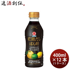 ヒガシマル 牡蠣だしぽん酢 400ml × 1ケース / 12本 東丸 カキ 出汁 調味料 春 バレンタイン のし・ギフト対応不可