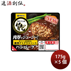 伊藤ハム 旨包ボリュームリッチハンバーグ 赤ワインと香味野菜の濃厚デミグラスソース × 5個 春 バレンタイン のし・ギフト対応不可