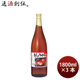 キノエネ醤油 白しょうゆ 本醸造 1.8L 3本 調味料 白醤油 和食 業務用 敬老の日 お祝い プレゼント 秋ギフト