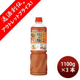 [アウトレット 特価販売中 訳あり 数量限定]ミツカン ぶっかけつゆ 担々麺 1100g 3本 めんつゆ そば うどん 麺 春 バレンタイン のし・ギフト対応不可