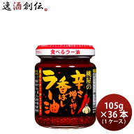 【最大200円オフクーポン配布中！10日限定・8,000円以上のお買い物で利用可】桃屋 辛さ増し増し香ばしラ…