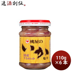 桃屋 いか塩辛 110g 6本 おつまみ 酒の肴 料理のお供 春 バレンタイン のし・ギフト対応不可
