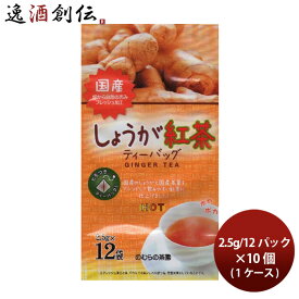 野村産業 のむらの茶園 国産しょうが紅茶ティーバッグ 2.5g/12パック入 × 1ケース / 10個 お茶