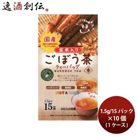野村産業 のむらの茶園 国産玄米入りごぼう茶ティーバッグ 1.5g/15パック入 × 1ケース / 10個 お茶 日本茶