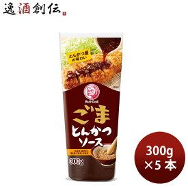 ブルドックソース ごまとんかつソース 300g 5本 ウスターソース ブルドッグ 春 バレンタイン のし・ギフト対応不可