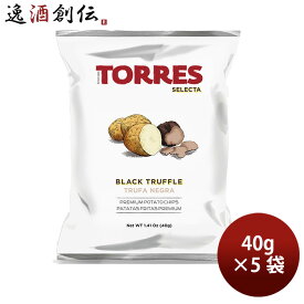 【11/15は逸酒創伝の日！最大200円OFFクーポン配布中！】トーレス 黒トリュフポテトチップス 40g 5袋 トレス おつまみ ツマミ TORRES のし・ギフト対応不可