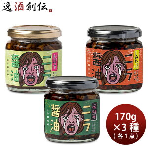 ログスタイル ニラ醤油3種 大分ギフトセット(必然・かぼす・椎茸) 170g ニラしょうゆ 調味料 食べ比べ のし・ギフト対応不可